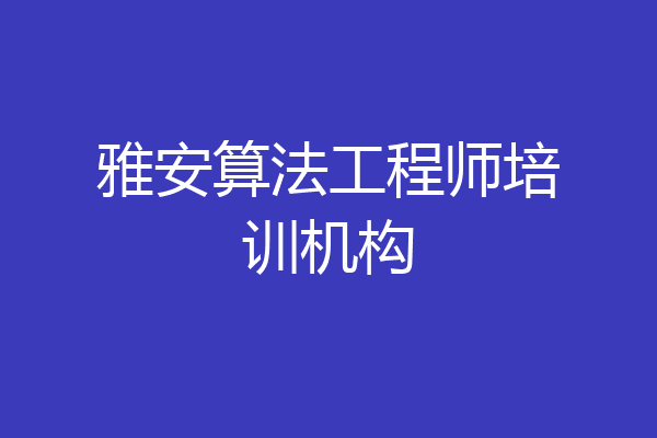 雅安算法工程师培训机构
