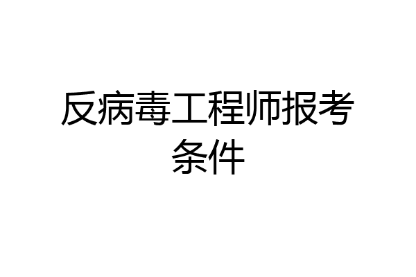 反病毒工程师报考条件