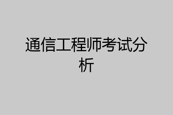 通信工程师考试分析