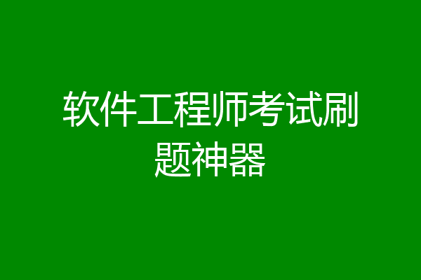 软件工程师考试刷题神器