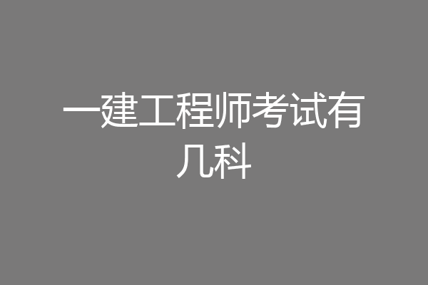 一建工程师考试有几科