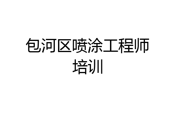 包河区喷涂工程师培训