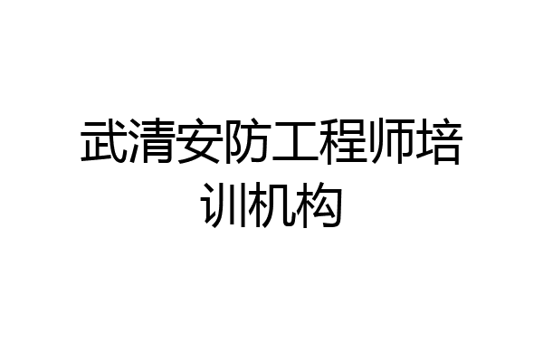 武清安防工程师培训机构