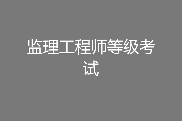 监理工程师等级考试
