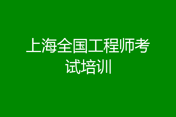 上海全国工程师考试培训