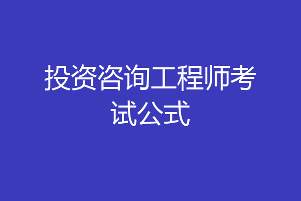 投资咨询工程师考试公式