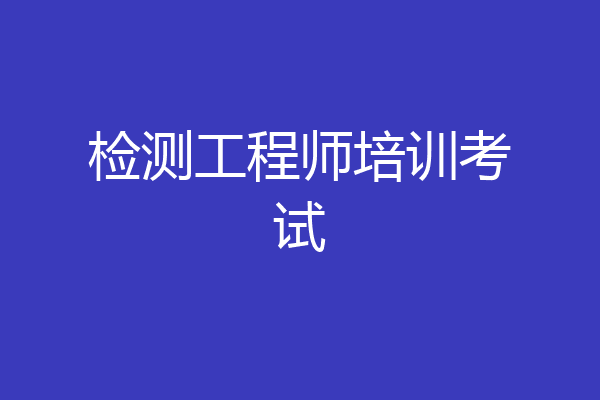 检测工程师培训考试