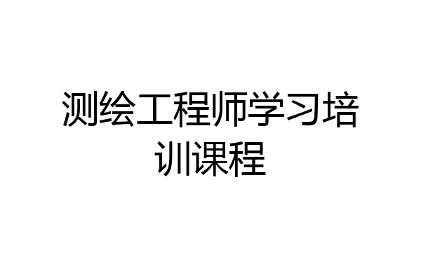 测绘工程师学习培训课程