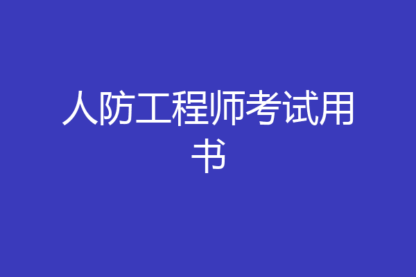 人防工程师考试用书