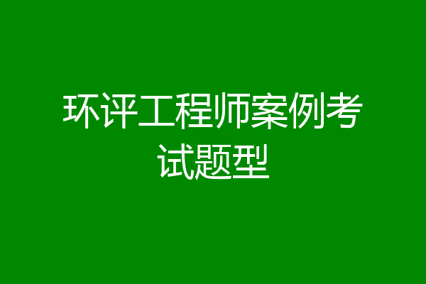 环评工程师案例考试题型