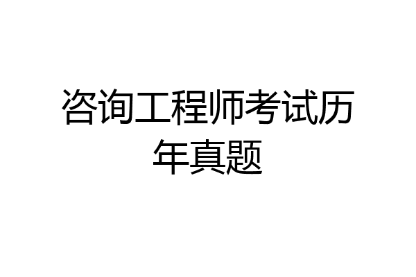 咨询工程师考试历年真题