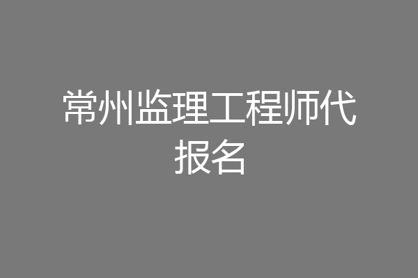 常州监理工程师代报名