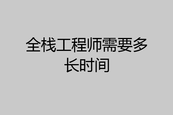 全栈工程师需要多长时间