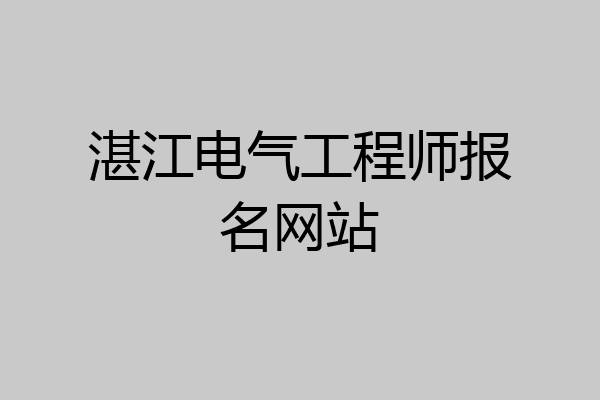 湛江电气工程师报名网站