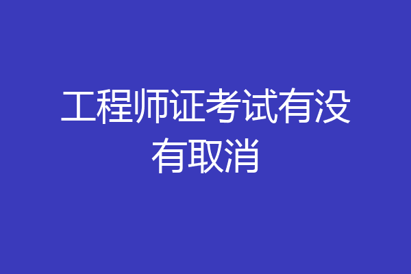 工程师证考试有没有取消