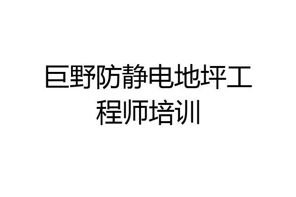 巨野防静电地坪工程师培训