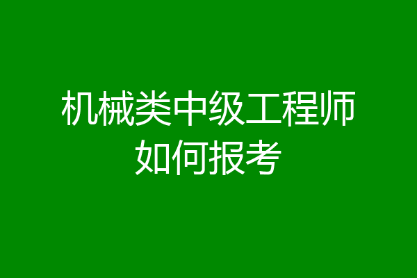 机械类中级工程师如何报考