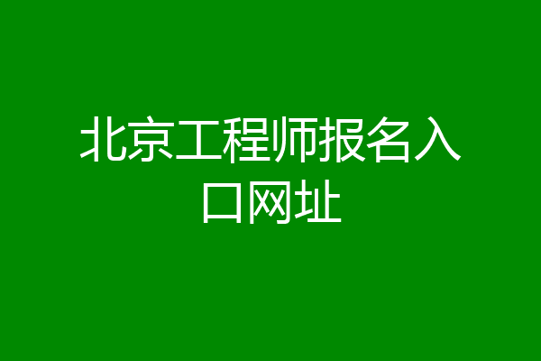 北京工程师报名入口网址