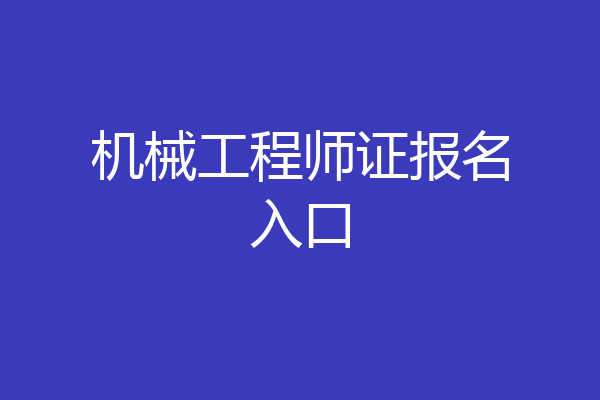 机械工程师证报名入口
