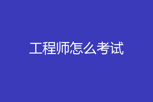 工程师怎么考试