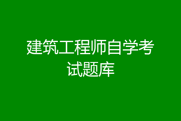 建筑工程师自学考试题库