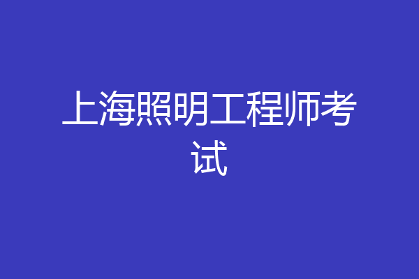 上海照明工程师考试