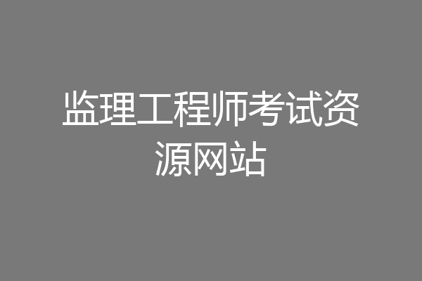 监理工程师考试资源网站