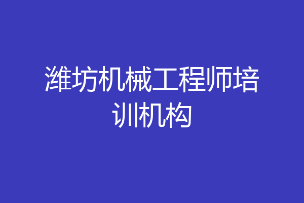 潍坊机械工程师培训机构