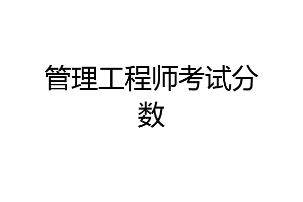 管理工程师考试分数