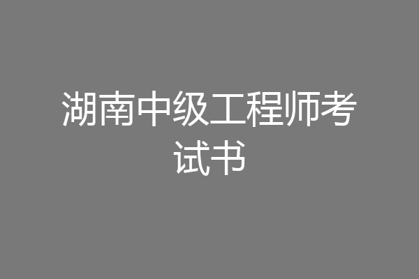 湖南中级工程师考试书