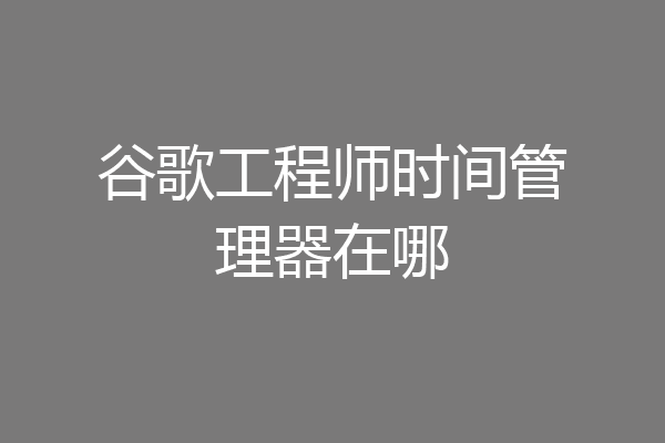 谷歌工程师时间管理器在哪