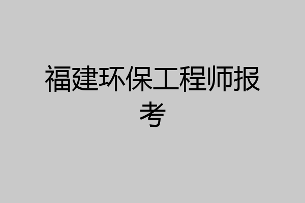 福建环保工程师报考