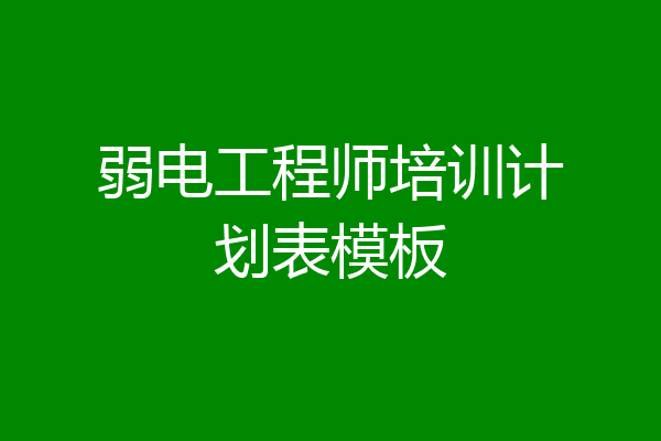 弱电工程师培训计划表模板