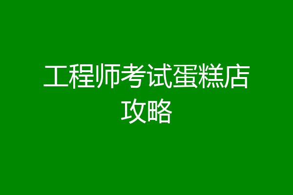 工程师考试蛋糕店攻略