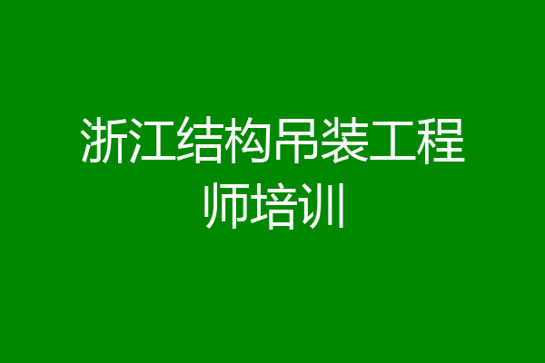 浙江结构吊装工程师培训