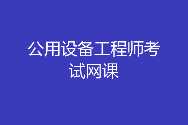 公用设备工程师考试网课