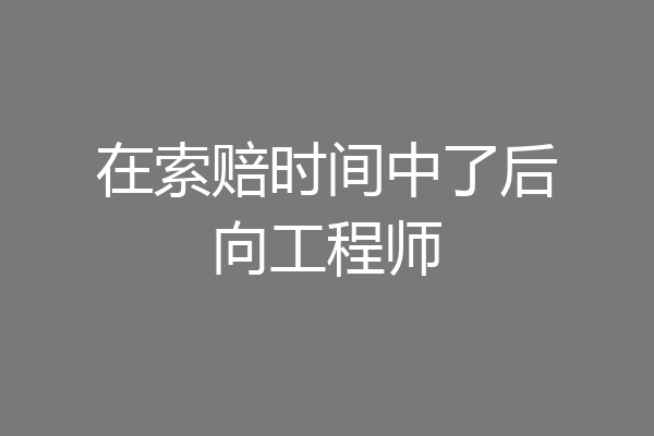 在索赔时间中了后向工程师