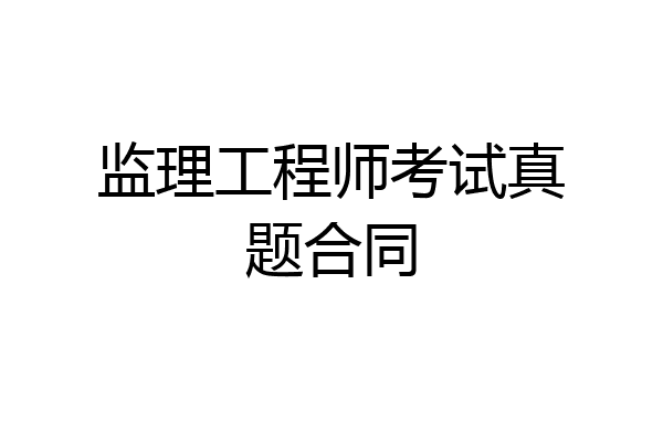 监理工程师考试真题合同