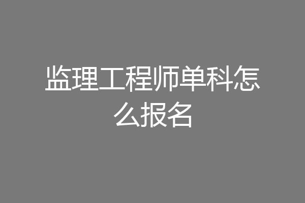 监理工程师单科怎么报名