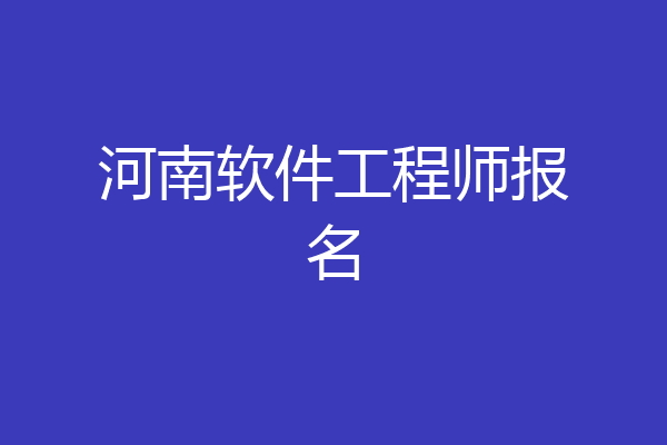 河南软件工程师报名