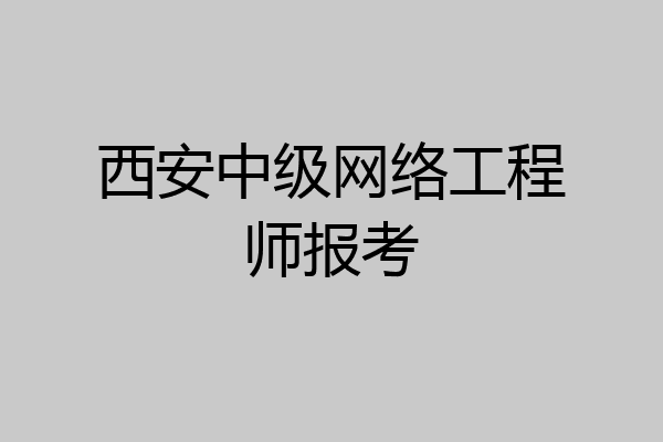 西安中级网络工程师报考