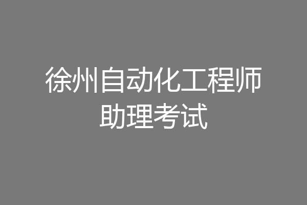 徐州自动化工程师助理考试