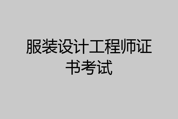 服装设计工程师证书考试