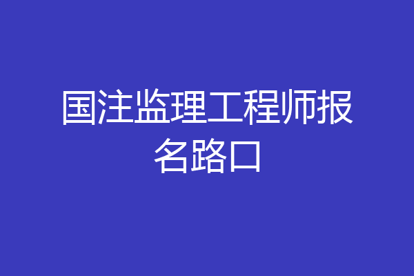 国注监理工程师报名路口