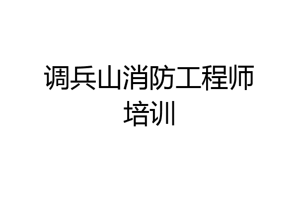 调兵山消防工程师培训