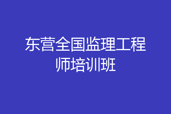 东营全国监理工程师培训班