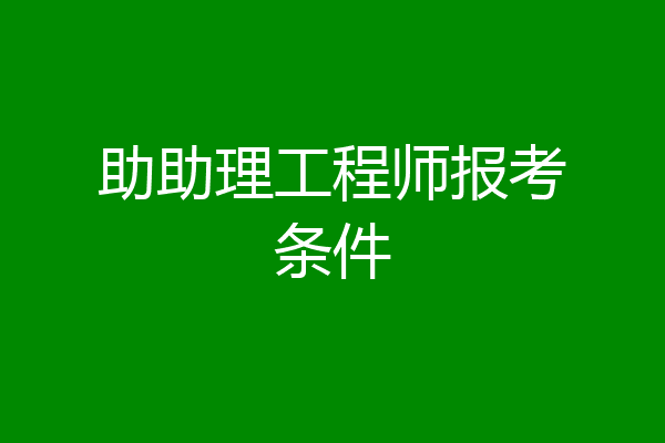 助助理工程师报考条件