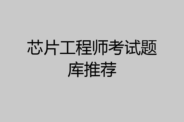 芯片工程师考试题库推荐
