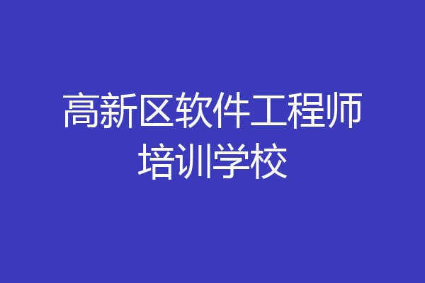 高新区软件工程师培训学校