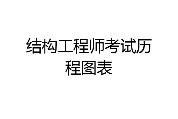 结构工程师考试历程图表